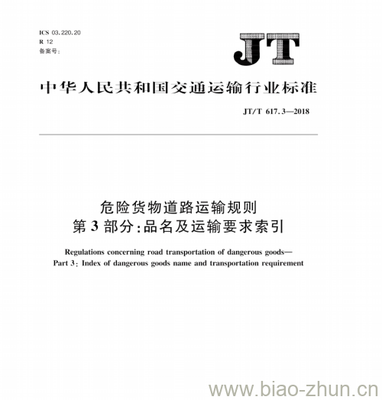JT/T 617.3-2018 危险货物道路运输规则第3部分:品名及运输要求索引